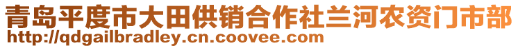 青島平度市大田供銷合作社蘭河農(nóng)資門市部