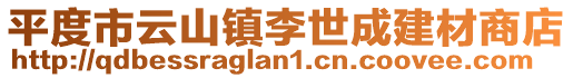 平度市云山鎮(zhèn)李世成建材商店