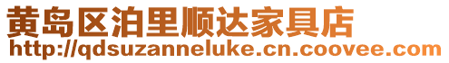 黃島區泊里順達家具店