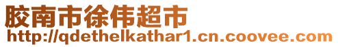 膠南市徐偉超市