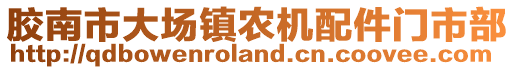 膠南市大場鎮農機配件門市部