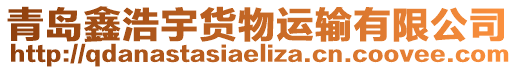 青島鑫浩宇貨物運輸有限公司