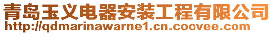 青島玉義電器安裝工程有限公司