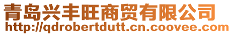 青島興豐旺商貿有限公司