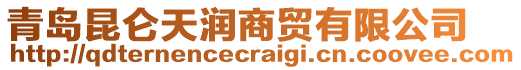 青島昆侖天潤(rùn)商貿(mào)有限公司