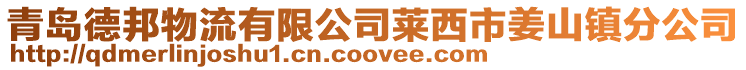 青島德邦物流有限公司萊西市姜山鎮分公司