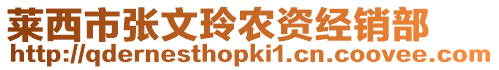 萊西市張文玲農資經銷部