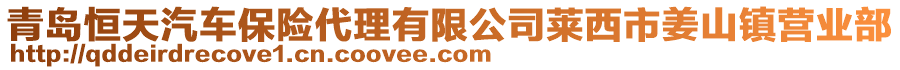 青島恒天汽車保險(xiǎn)代理有限公司萊西市姜山鎮(zhèn)營業(yè)部