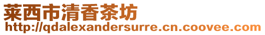 萊西市清香茶坊