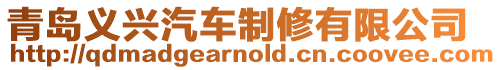 青島義興汽車制修有限公司