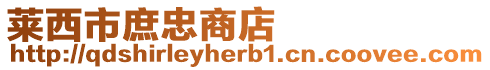 萊西市庶忠商店