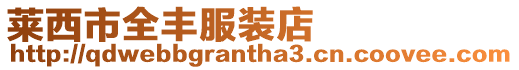 萊西市全豐服裝店