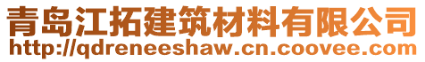 青島江拓建筑材料有限公司