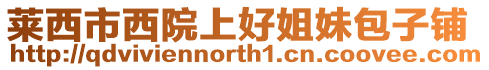 萊西市西院上好姐妹包子鋪
