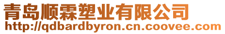 青島順霖塑業有限公司