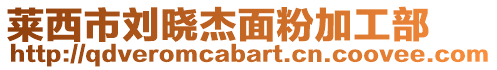 萊西市劉曉杰面粉加工部