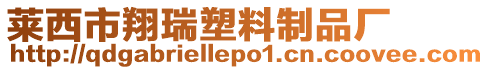 萊西市翔瑞塑料制品廠