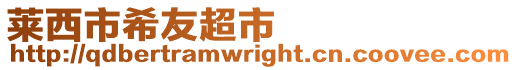 萊西市希友超市
