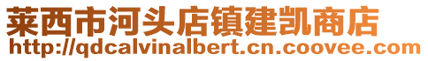 萊西市河頭店鎮建凱商店