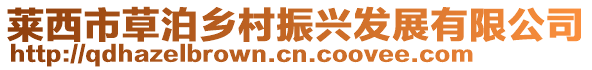 萊西市草泊鄉(xiāng)村振興發(fā)展有限公司