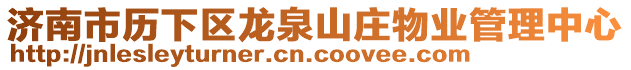 濟(jì)南市歷下區(qū)龍泉山莊物業(yè)管理中心