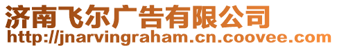 濟南飛爾廣告有限公司