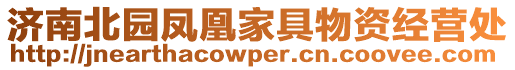 濟南北園鳳凰家具物資經(jīng)營處