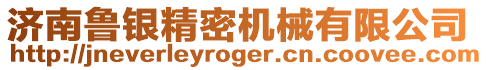 濟(jì)南魯銀精密機(jī)械有限公司