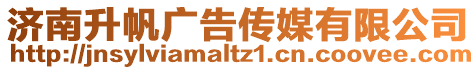 濟南升帆廣告傳媒有限公司