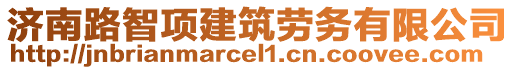 濟南路智項建筑勞務有限公司