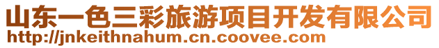 山東一色三彩旅游項目開發有限公司