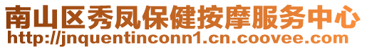 南山區(qū)秀鳳保健按摩服務(wù)中心