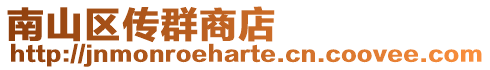 南山區(qū)傳群商店