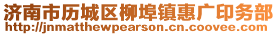 濟南市歷城區(qū)柳埠鎮(zhèn)惠廣印務(wù)部