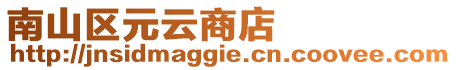 南山區元云商店