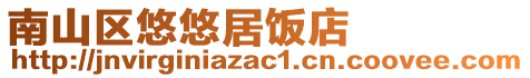 南山區悠悠居飯店