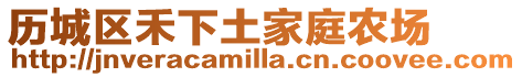 歷城區禾下土家庭農場
