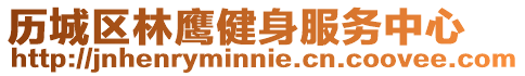 歷城區林鷹健身服務中心