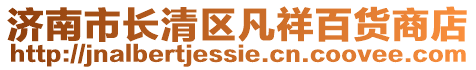 濟(jì)南市長(zhǎng)清區(qū)凡祥百貨商店