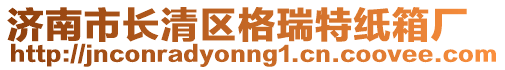 濟(jì)南市長清區(qū)格瑞特紙箱廠