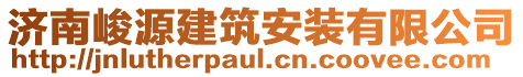 濟南峻源建筑安裝有限公司