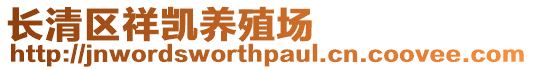 長清區祥凱養殖場