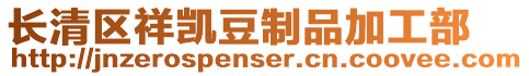 長清區祥凱豆制品加工部