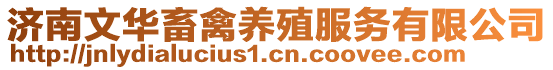 濟南文華畜禽養(yǎng)殖服務(wù)有限公司