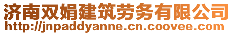 濟南雙娟建筑勞務有限公司