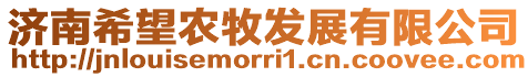 濟(jì)南希望農(nóng)牧發(fā)展有限公司