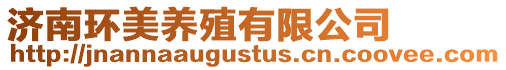 濟南環美養殖有限公司