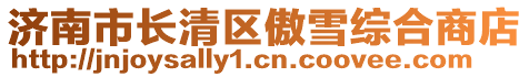濟(jì)南市長清區(qū)傲雪綜合商店