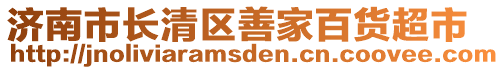 濟南市長清區(qū)善家百貨超市