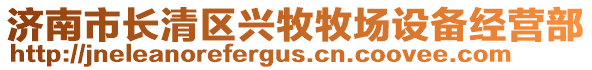 濟南市長清區興牧牧場設備經營部